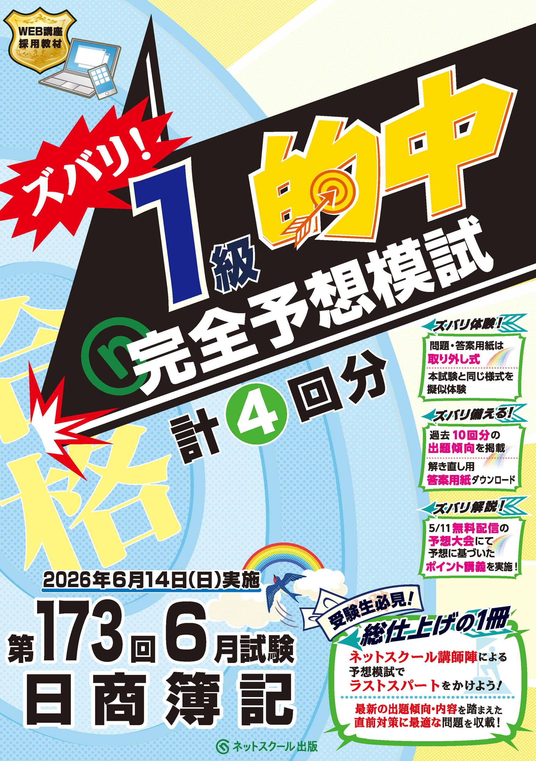第173回日商簿記ズバリ！1級的中完全予想模試 | ネットスクール株式